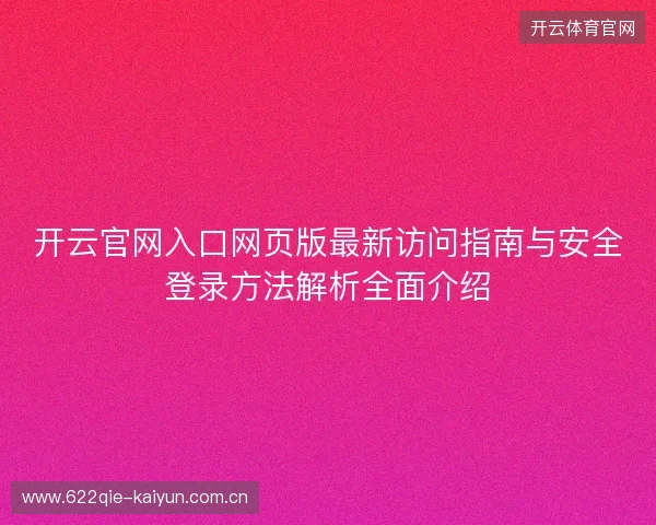 开云官网入口网页版最新访问指南与安全登录方法解析全面介绍