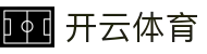 开云·体育(kaiyun)官方网站_KAIYUNSPORT